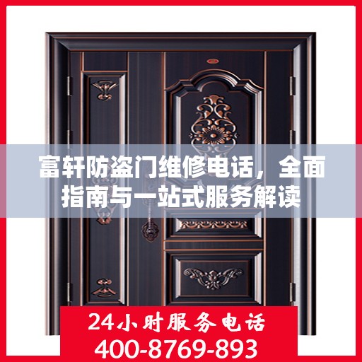 富轩防盗门维修电话，全面指南与一站式服务解读