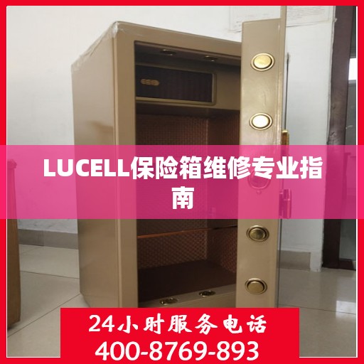 LUCELL保险箱维修专业指南