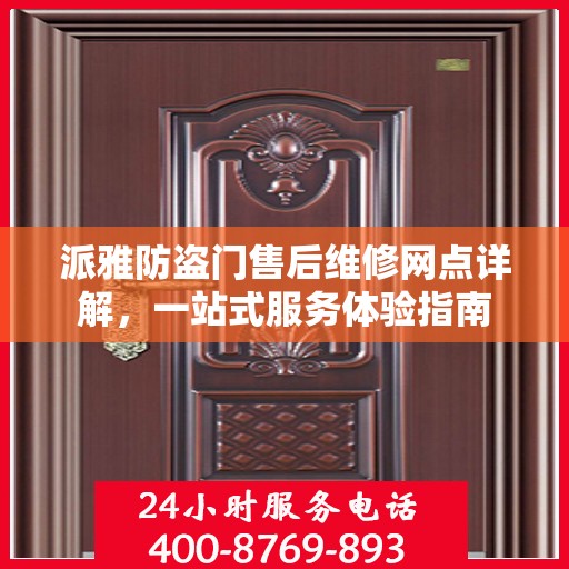 派雅防盗门售后维修网点详解，一站式服务体验指南