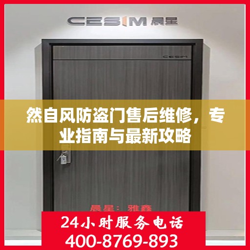 然自风防盗门售后维修，专业指南与最新攻略