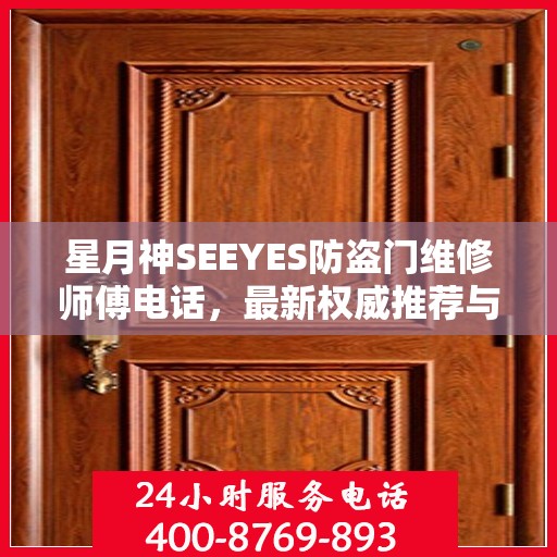 星月神SEEYES防盗门维修师傅电话，最新权威推荐与快速响应服务指南