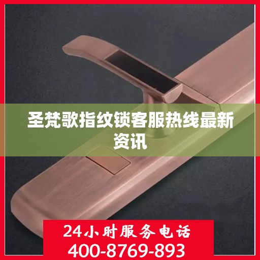 圣梵歌指纹锁客服热线最新资讯
