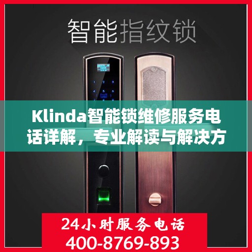 Klinda智能锁维修服务电话详解，专业解读与解决方案