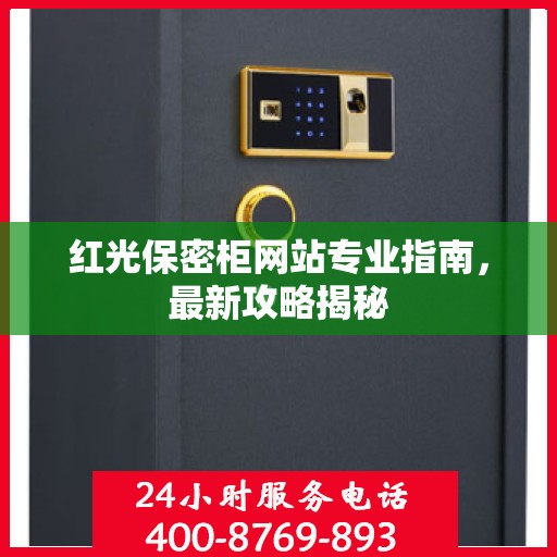 红光保密柜网站专业指南，最新攻略揭秘