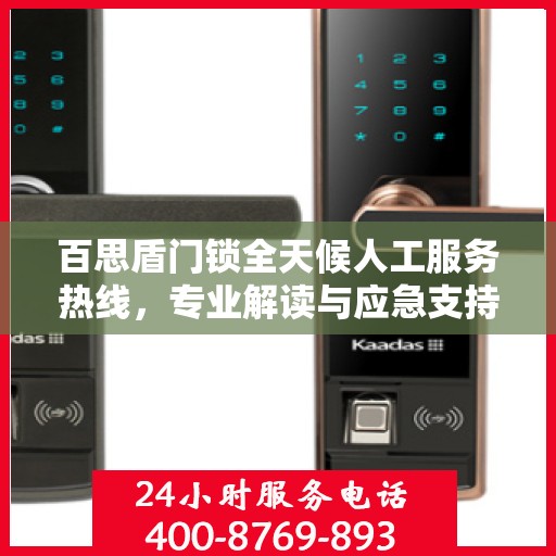 百思盾门锁全天候人工服务热线，专业解读与应急支持
