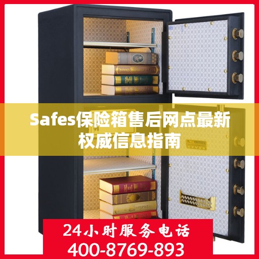 Safes保险箱售后网点最新权威信息指南