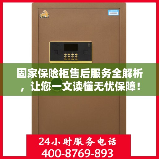 固家保险柜售后服务全解析，让您一文读懂无忧保障！