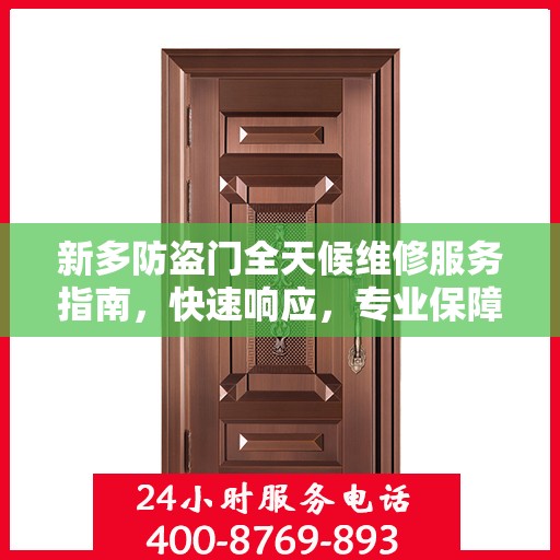 新多防盗门全天候维修服务指南，快速响应，专业保障
