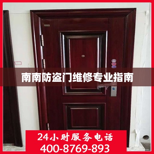 南南防盗门维修专业指南