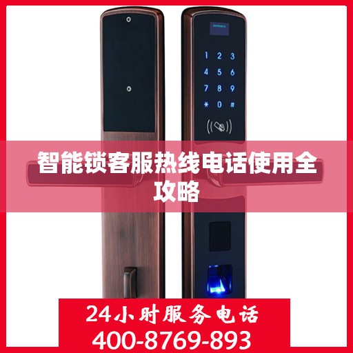 智能锁客服热线电话使用全攻略
