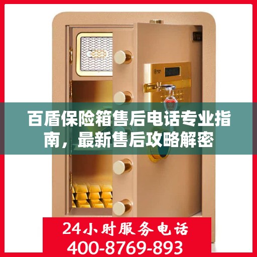 百盾保险箱售后电话专业指南，最新售后攻略解密