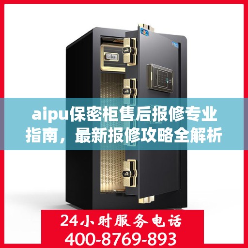 aipu保密柜售后报修专业指南，最新报修攻略全解析