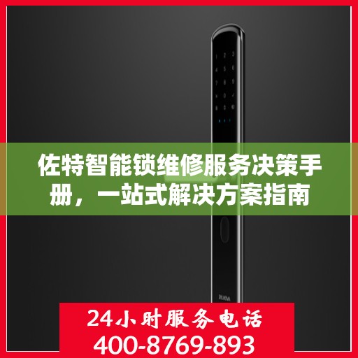 佐特智能锁维修服务决策手册，一站式解决方案指南