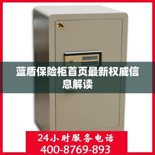 蓝盾保险柜首页最新权威信息解读