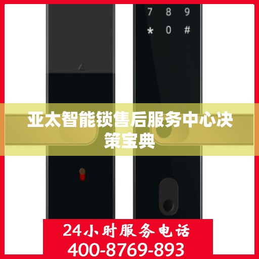 亚太智能锁售后服务中心决策宝典