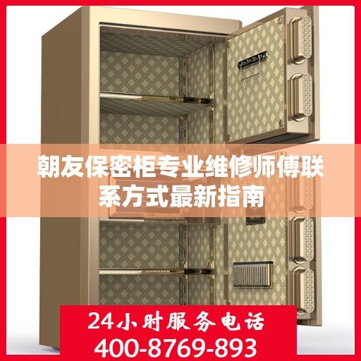 朝友保密柜专业维修师傅联系方式最新指南