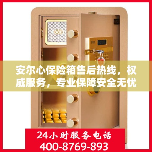 安尔心保险箱售后热线，权威服务，专业保障安全无忧