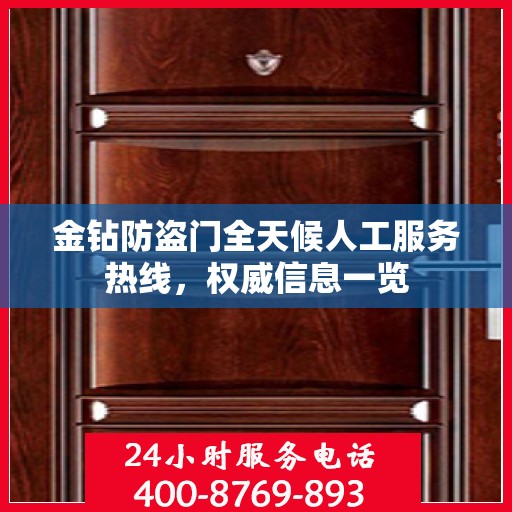 金钻防盗门全天候人工服务热线，权威信息一览