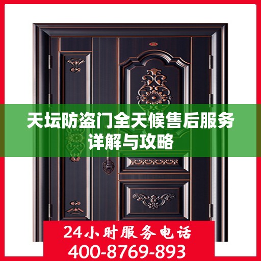 天坛防盗门全天候售后服务详解与攻略