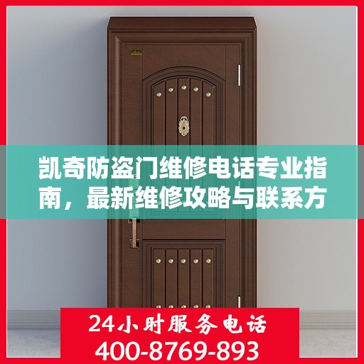 凯奇防盗门维修电话专业指南，最新维修攻略与联系方式