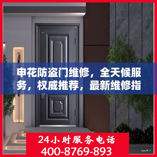 申花防盗门维修，全天候服务，权威推荐，最新维修指南