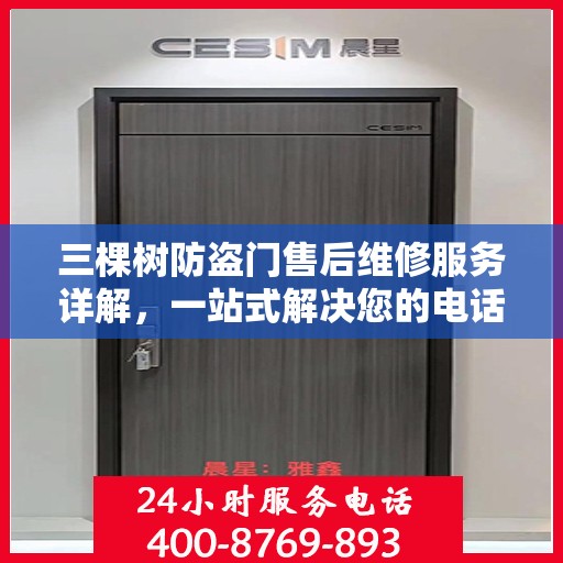 三棵树防盗门售后维修服务详解，一站式解决您的电话咨询需求