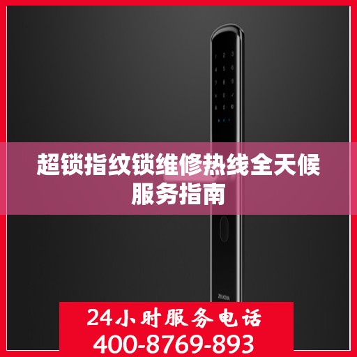 超锁指纹锁维修热线全天候服务指南