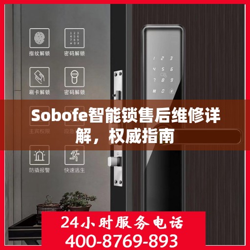 Sobofe智能锁售后维修详解，权威指南