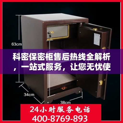 科密保密柜售后热线全解析，一站式服务，让您无忧使用