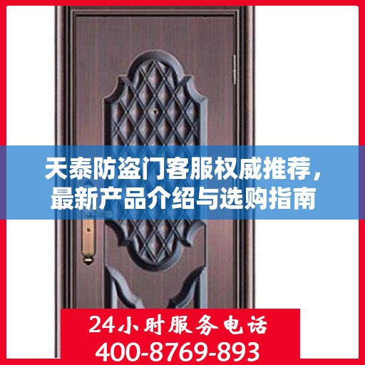 天泰防盗门客服权威推荐，最新产品介绍与选购指南