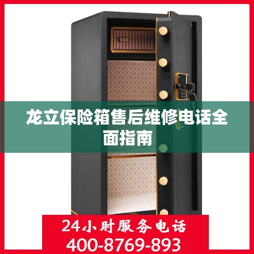 龙立保险箱售后维修电话全面指南