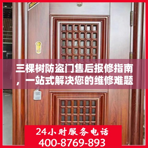 三棵树防盗门售后报修指南，一站式解决您的维修难题