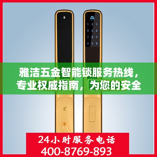 雅洁五金智能锁服务热线，专业权威指南，为您的安全保驾护航