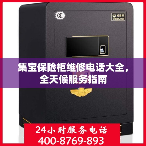 集宝保险柜维修电话大全，全天候服务指南
