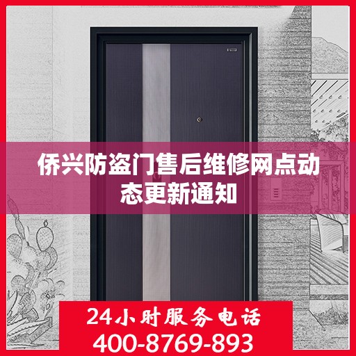 侨兴防盗门售后维修网点动态更新通知