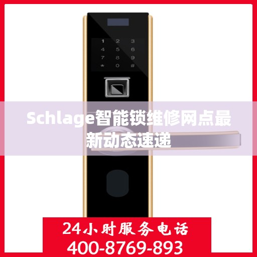 Schlage智能锁维修网点最新动态速递