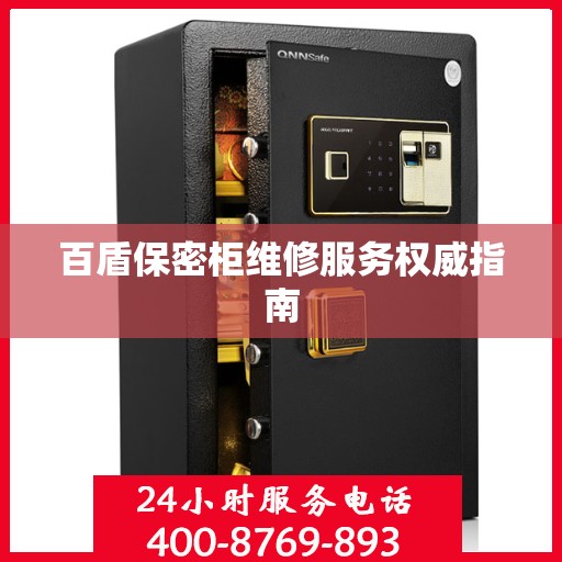 百盾保密柜维修服务权威指南