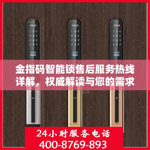金指码智能锁售后服务热线详解，权威解读与您的需求对接