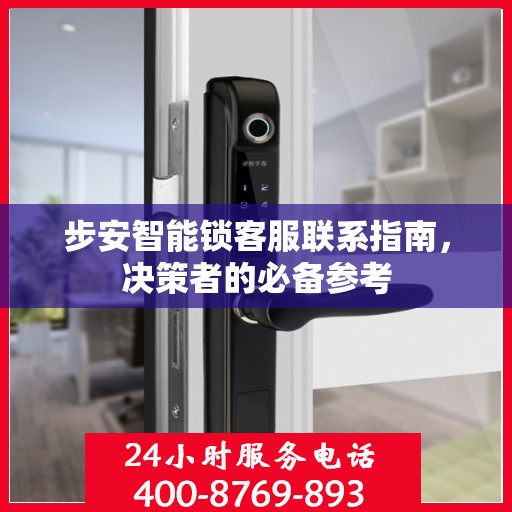 步安智能锁客服联系指南，决策者的必备参考