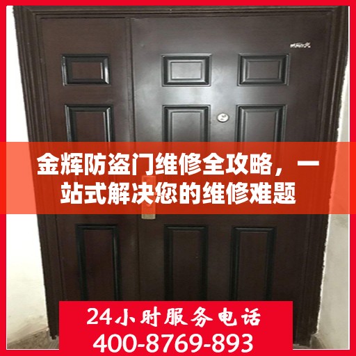 金辉防盗门维修全攻略，一站式解决您的维修难题