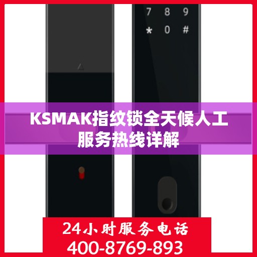 KSMAK指纹锁全天候人工服务热线详解