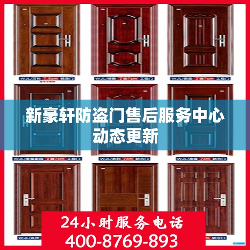 新豪轩防盗门售后服务中心动态更新