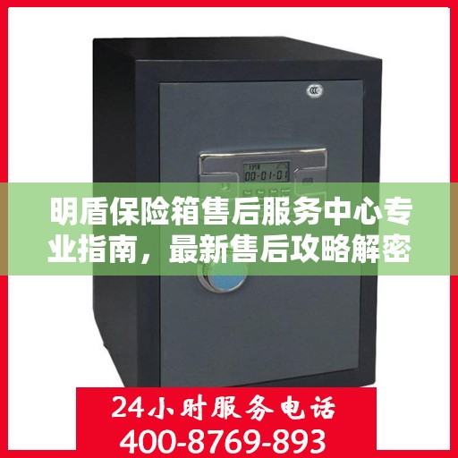 明盾保险箱售后服务中心专业指南，最新售后攻略解密