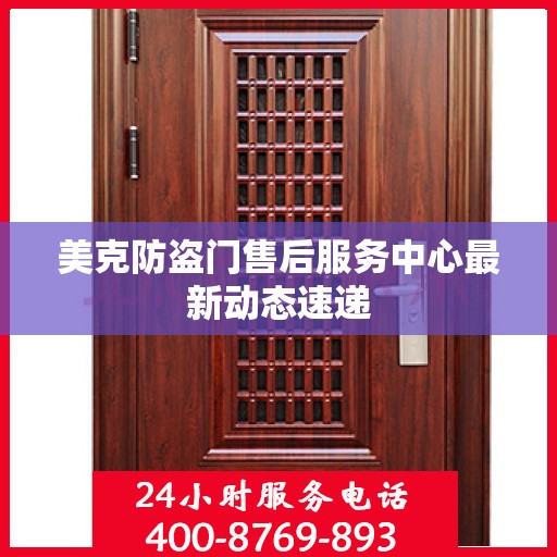 美克防盗门售后服务中心最新动态速递