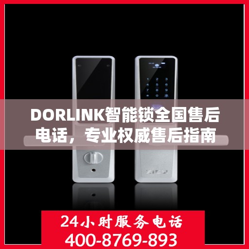 DORLINK智能锁全国售后电话，专业权威售后指南