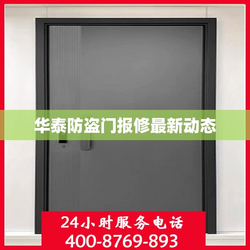 华泰防盗门报修最新动态