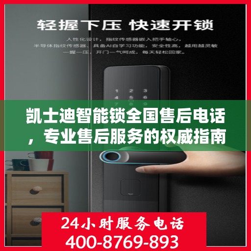 凯士迪智能锁全国售后电话，专业售后服务的权威指南