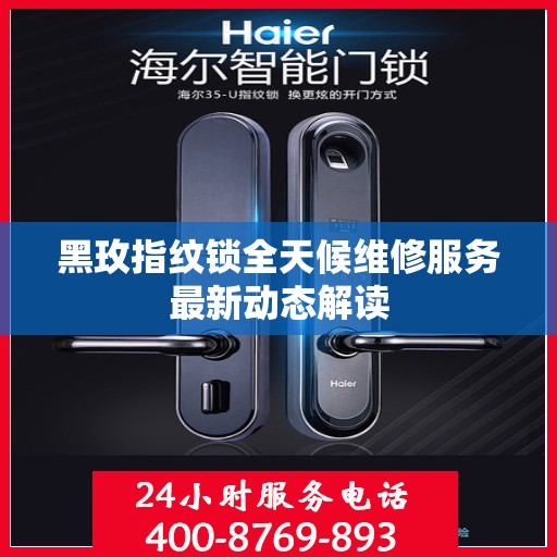黑玫指纹锁全天候维修服务最新动态解读