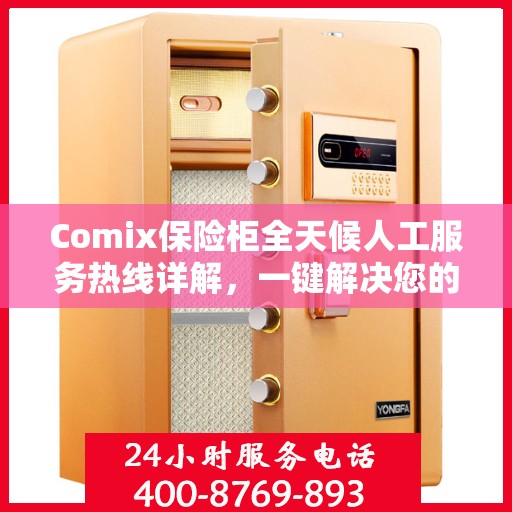 Comix保险柜全天候人工服务热线详解，一键解决您的所有问题