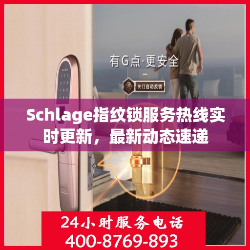 Schlage指纹锁服务热线实时更新，最新动态速递